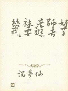 丝袜老师好紧,我要进去了