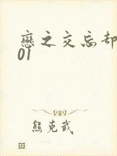 恋之交忘却妖狐01