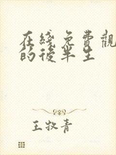 在线免费观看我的后半生