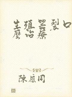 生殖器裂口子怎么治疗封面