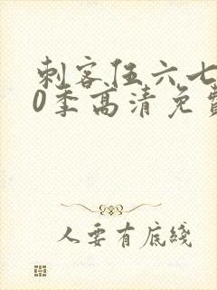 刺客伍六七第20季高清免费网站封面