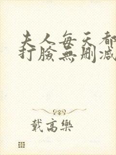 夫人每天都在线打脸无删减完整版小说