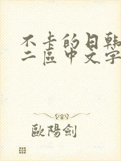 不卡的日韩一区二区中文字幕在线观看封面