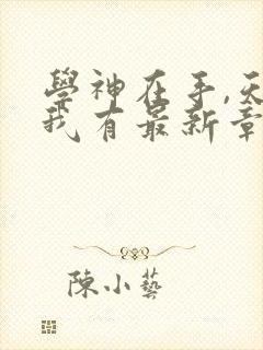 学神在手,天下我有最新章节