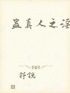 蛊真人之淫魔尊