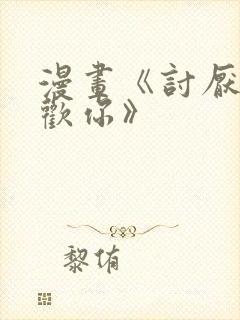 漫画《讨厌你喜欢你》