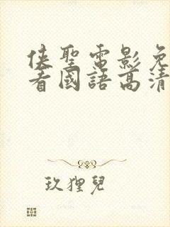 侠圣电影免费观看国语高清