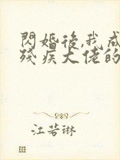 闪婚后,我成了残疾大佬的心尖宠封面