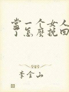 当一个女人死心了怎么挽回