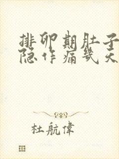 排卵期肚子会隐隐作痛几天