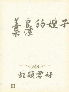 善良的嫂子 李采潭