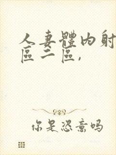 人妻体内射精一区二区,