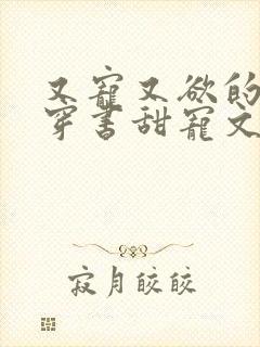 又宠又欲的古言穿书甜宠文