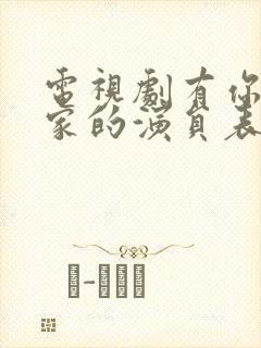 电视剧有你才有家的演员表封面