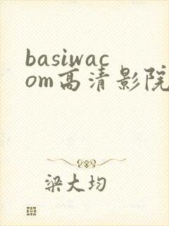 basiwacom高清影院