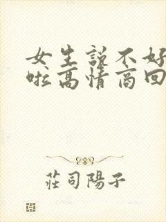 女生说不好意思啦高情商回复