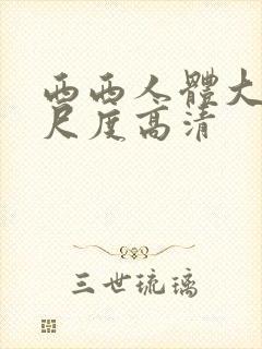 西西人体大胆大尺度高清