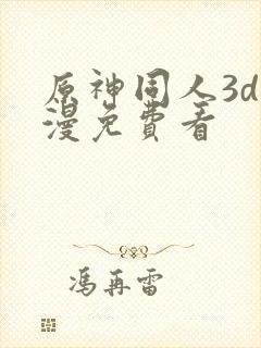 原神同人3d动漫免费看