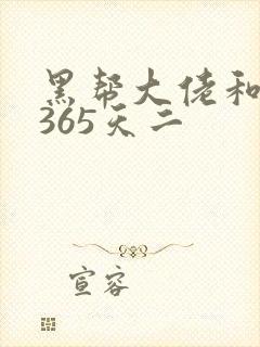 黑帮大佬和我的365天二