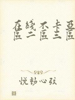 在线不卡亚洲一区二区三区