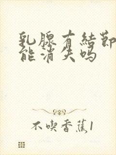 乳腺有结节钙化能消失吗