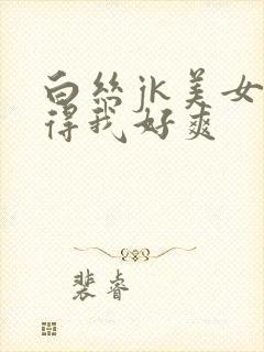 白丝jk美女夹得我好爽