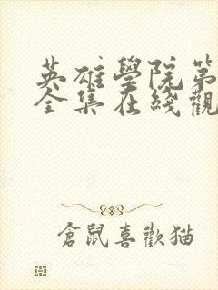 英雄学院第3季全集在线观看