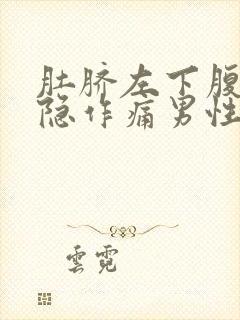 肚脐左下腹部隐隐作痛男性封面