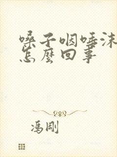 嗓子咽唾沫都疼怎么回事