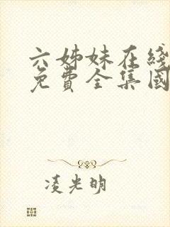 六姊妹在线观看免费全集国语