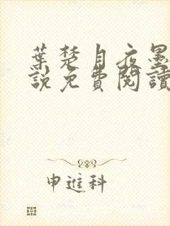 叶楚月夜墨寒小说免费阅读508