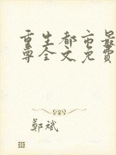 重生都市最强仙尊全文免费阅读