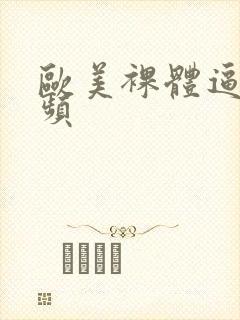 欧美裸体逼图视频