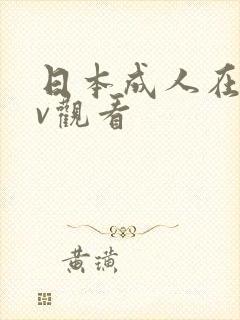 日本成人在线av观看