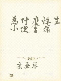 为什么性生活后小便会痛