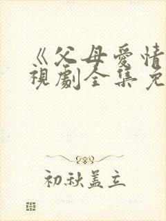 《父母爱情》电视剧全集免费观看封面