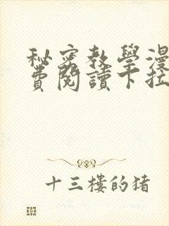 秘密教学漫画免费阅读下拉式