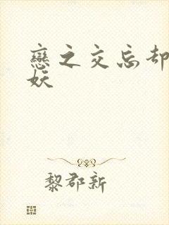 恋之交忘却の狐妖