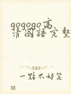 gogogo高清国语完整在线观看