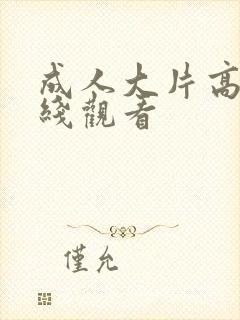 成人大片高清在线观看