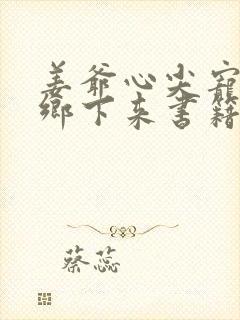 姜爷心尖宠她从乡下来书籍