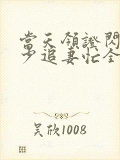 当天领证闪婚陆少追妻忙全