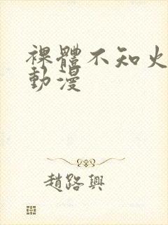 裸体不知火舞被动漫