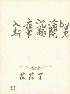 入夜沉沦by司斯笔趣阁免费