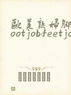 欧美熟妇脚交footjobfeetjob1封面