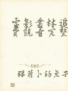 电影丛林追击免费观看完整版