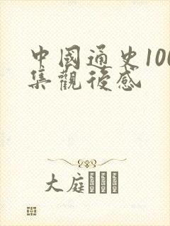 中国通史100集观后感