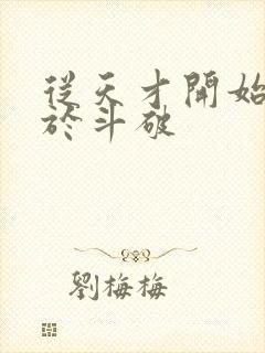 从天才开始无敌于斗破