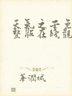 天气之子免费完整版在线观看