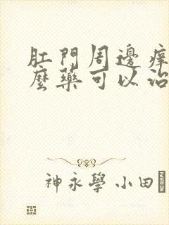 肛门周边痒用什么药可以治疗